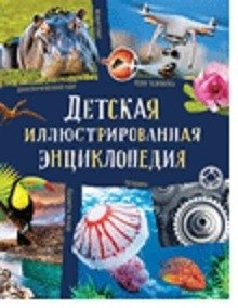 Детская иллюстрированная энциклопедия фото книги