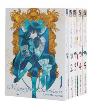 Мемуары Ванитаса: Т. 1-5 (комплект из 5-ти книг) фото книги