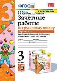 Зачётные работы по русскому языку. 3 класс. Часть 1. К учебнику В.П. Канакиной, В.Г. Горецкого фото книги