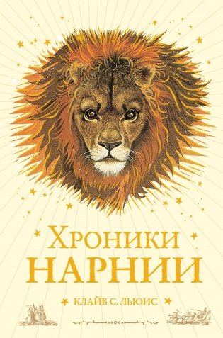 Хроники Нарнии фото книги