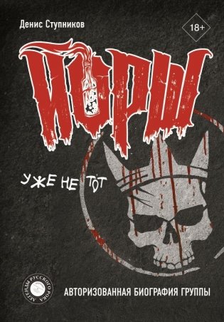 "ЙОРШ" уже не тот. Авторизованная биография группы фото книги