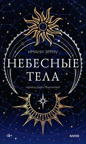 Небесные тела фото книги