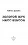 Золотой жук мисс Бенсон фото книги маленькое 5