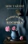Французская косичка. Роман фото книги маленькое 2