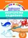 Обитатели водоемов. Графические диктанты фото книги маленькое 2