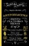 Антропология. Секреты счастливых обезьян фото книги маленькое 2