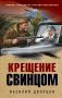 Крещение свинцом фото книги маленькое 2