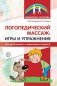 Логопедический массаж. Игры и упражнения для детей раннего и дошкольного возраста фото книги маленькое 2