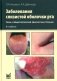 Заболевания слизистой оболочки рта. Связь с общей патологией. Диагностика. Лечение фото книги маленькое 2