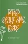 Готово сердце мое, Боже. Беседы о псалмах фото книги маленькое 2