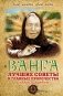 Ванга. Лучшие советы и главные пророчества с иллюстрациями фото книги маленькое 2
