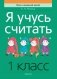 Я учусь считать. 1 класс фото книги маленькое 2