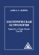 Эзотерическая астрология. Трактат о Семи Лучах. Том III фото книги маленькое 2