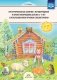 Интегрированные занятия с неговорящими и плохо говорящими детьми 2-7 лет с использованием приемов сказкотерапии. ФГОС фото книги маленькое 2