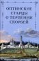 Оптинские старцы о терпении скорбей фото книги маленькое 2