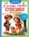 Я всегда говорю спасибо. 7 вежливых историй фото книги маленькое 2