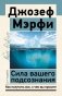 Сила вашего подсознания. Как получить все, о чем вы просите, 10-е издание фото книги маленькое 2