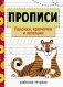 Прописи. Рабочая тетрадь. Палочки, крючочки и петельки фото книги маленькое 2