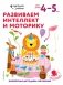 Развиваем интеллект и моторику. Для детей 4–5 лет (с наклейками) фото книги маленькое 2