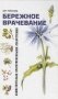 Бережное врачевание самостоятельно приготовленными лекарствами фото книги маленькое 2