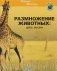 Размножение животных. Цепь жизни фото книги маленькое 2