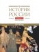 История России. В 20 т. Т. 12: Гражданская война в России. 1917-1922 годы. Кн. 2: Власть. Экономика. Общество. Культура фото книги маленькое 2