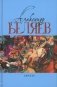 Ариэль: Звезда КЭЦ; Лаборатория Дубльвэ; Человек, нашедший свое лицо; Ариэль: романы. В 5 т. Т. 4 фото книги маленькое 2