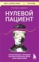 Нулевой пациент. Случаи больных, благодаря которым гениальные врачи стали известными фото книги маленькое 2
