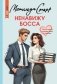 Ненавижу босса фото книги маленькое 2