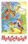 Мультсказки фото книги маленькое 2