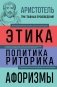 Аристотель. Этика. Политика. Риторика. Афоризмы фото книги маленькое 2