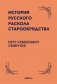 История русского раскола старообрядства фото книги маленькое 2
