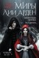 Миры Лии Арден (комплект открыток) фото книги маленькое 2