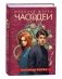 Часодеи. 6. Часовая битва. Специальное издание фото книги маленькое 2