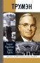 Трумэн фото книги маленькое 2