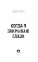 Когда я закрываю глаза фото книги маленькое 5