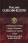История одного города. Господа Головлевы. Пошехонская старина. Сказки фото книги маленькое 2