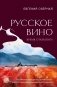 Русское вино. Время открытий! Российские виноделы против самых распространенных винных заблуждений фото книги маленькое 2