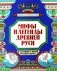 Мифы и легенды Древней Руси в сказаниях о жизни русского народа фото книги маленькое 2