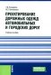 Проектирование дорожных одежд автомобильных и городских дорог: учебное пособие фото книги маленькое 2