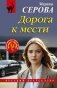 Дорога к мести фото книги маленькое 2