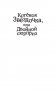 Котенок Звездочка, или Двойной сюрприз фото книги маленькое 3
