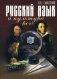 Русский язык и культура речи. Учебно-методическое пособие фото книги маленькое 2
