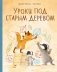 Уроки под старым деревом фото книги маленькое 2