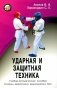 Ударная и защитная техника. Учебно-методическое пособие фото книги маленькое 2