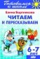Читаем и пересказываем. Для детей 6-7 лет фото книги маленькое 2