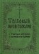 Толковый молитвослов с текстами Литургии и Всенощного бдения фото книги маленькое 2