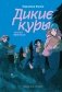 Дикие куры. Книга 3. Лисья тревога фото книги маленькое 2