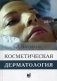 Косметическая дерматология. Принципы и практика. Руководство фото книги маленькое 2