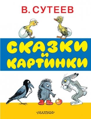 Сказки и картинки фото книги